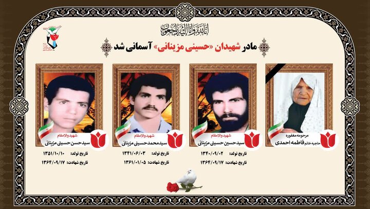 مادر شهیدان «مزینانی» در داورزن آسمانی شد مادر شهیدان «مزینانی» در داورزن آسمانی شد