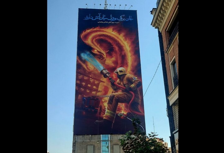 دیوارنگاره میدان جهاد به مناسبت روز آتشنشانی جدید شد