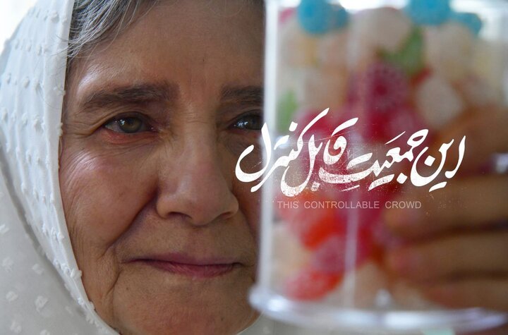 اکران آنلاین «این جمعیت قابل کنترل»