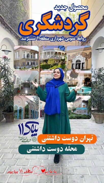 معرفی ظرفیت‌های گردشگری در منطقه ۱۱ تهران