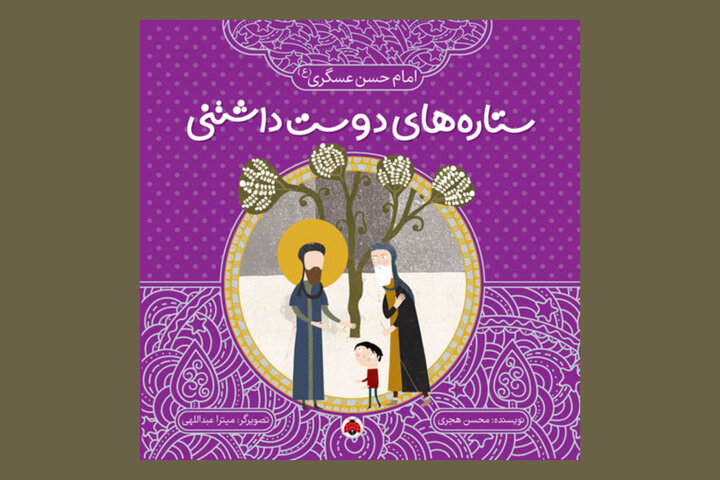 سیره و آموزه‌های زندگی امام حسن عسکری(ع) در لابه‌لای کتاب‌ها