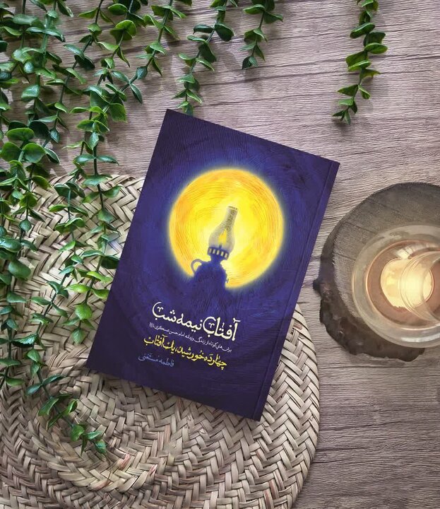 سیره و آموزه‌های زندگی امام حسن عسکری(ع) در لابه‌لای کتاب‌ها