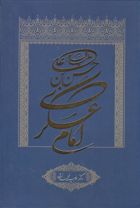 سیره و آموزههای زندگی امام حسن عسکری(ع) در لابهلای کتابها