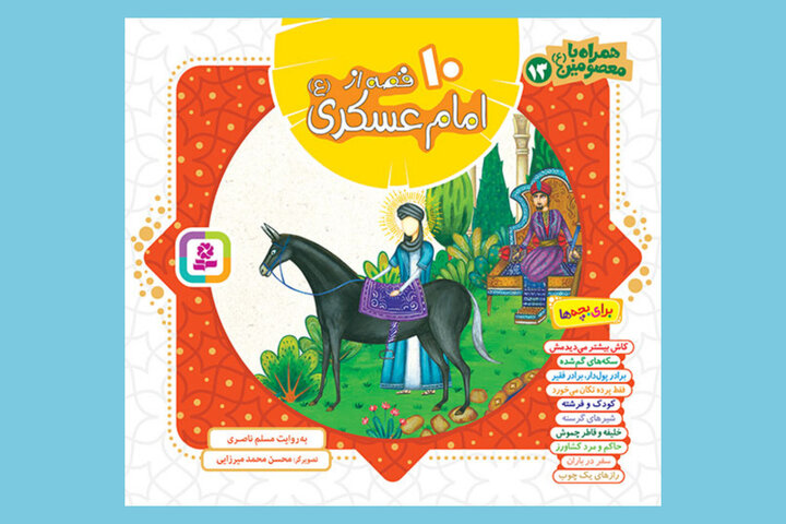 سیره و آموزههای زندگی امام حسن عسکری(ع) در لابهلای کتابها