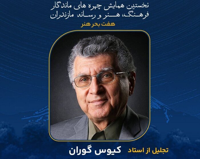 «کیوس گوران»؛ صدای مردم و نگهبان زبان محلی مازندران