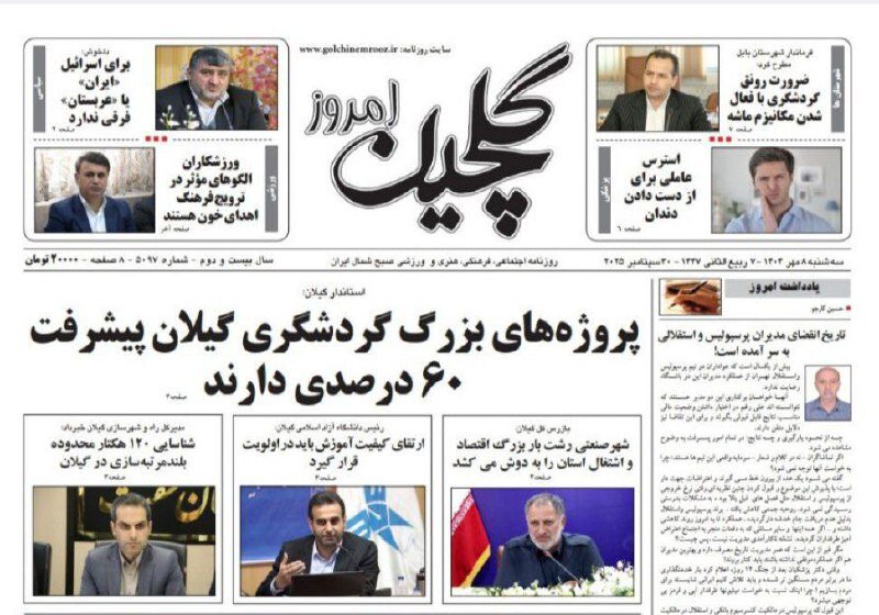 صفحه اول روزنامه های گیلان ۸ مهر ۱۴۰۴ صفحه اول روزنامه های گیلان ۸ مهر ۱۴۰۴