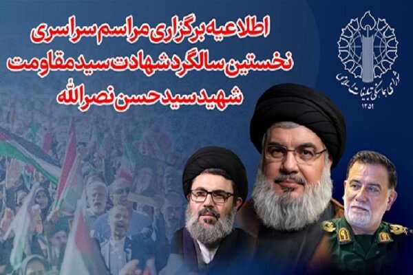 برگزاری مراسم نخستین سالگرد شهادت شهید نصرالله پنجشنبه در سراسر کشور برگزاری مراسم نخستین سالگرد شهادت شهید نصرالله پنجشنبه در سراسر کشور
