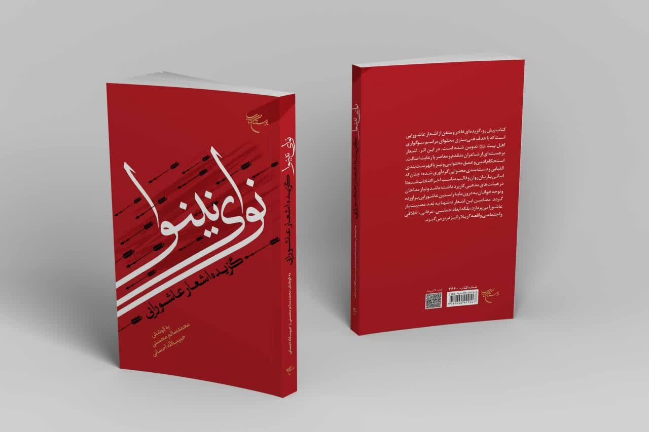 اشعار،عاشورايي،كتاب،مداحان،مضامين،گزيده،گردآوري