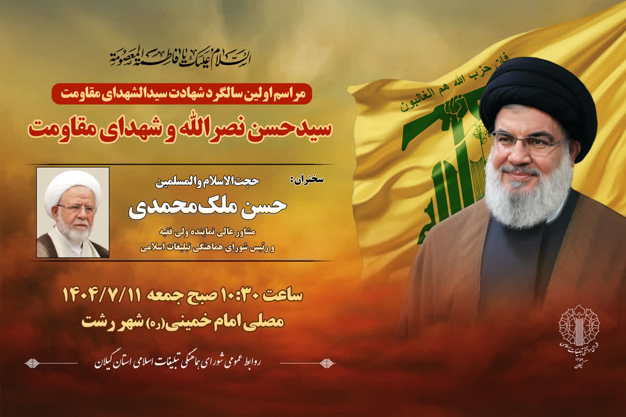 مراسم بزرگداشت شهید «سید حسن نصرالله» در مصلای رشت برگزار می‌شود