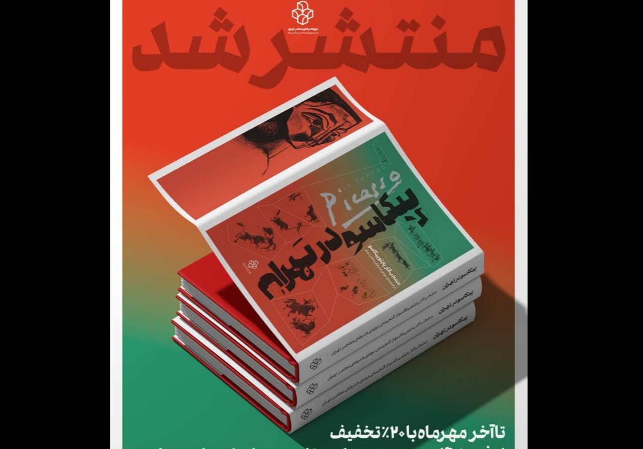 تهران،پيكاسو،هنرهاي،كتاب،معاصر،موزه،نمايشگاه