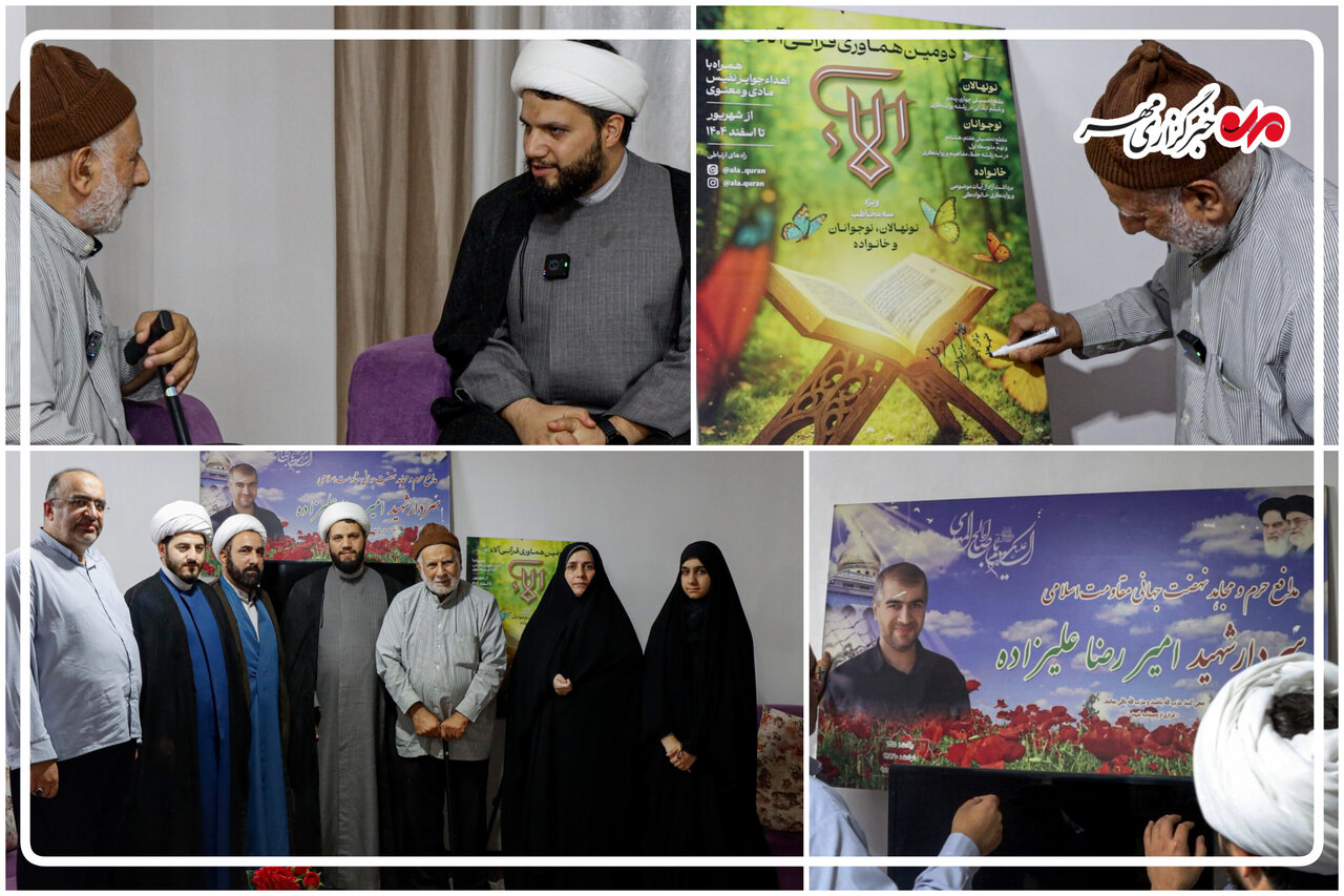 پوستر«هماوری قرآنی آلاء ۲» در منزل شهید علیزاده رونمایی شد پوستر«هماوری قرآنی آلاء ۲» در منزل شهید علیزاده رونمایی شد