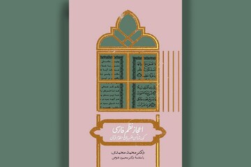 تفسیرهای آهنگین قرآن در «اعجاز نظم فارسی»