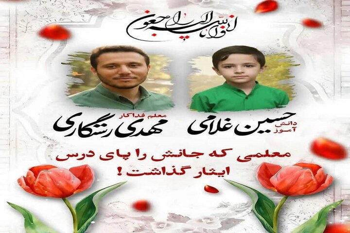 معلمی که جانش را پای درس ایثار گذاشت؛اهمیت ایمنی اردوهای دانش آموزی