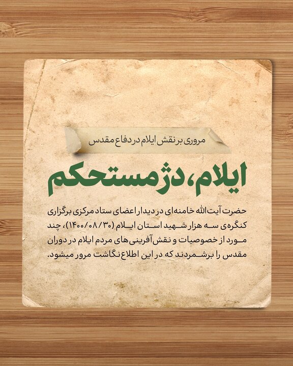 ایلام سنگر تاریخی مقاومت؛گنجینه رشادت های مردم بازگو شود