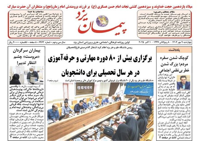 روزنامه پیمان یزد