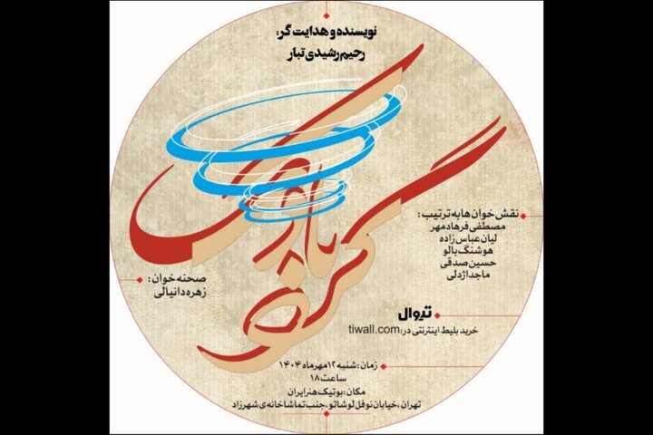 «گردبادک» در بوتیک هنر ایران خوانده میشود