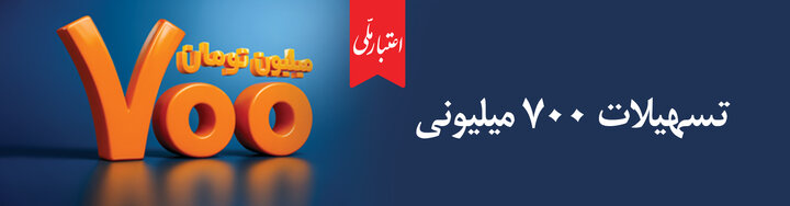 وام ۷۰۰ میلیون تومانی بانک ملی ایران با شرایط ویژه
