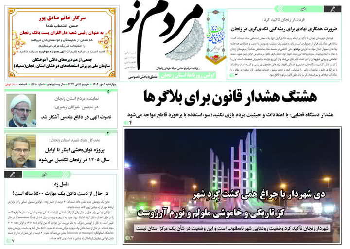 صفحه اول روزنامه های زنجان