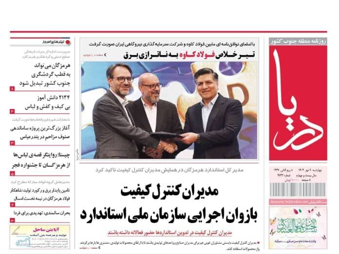 صفحه اول روزنامه‌های هرمزگان چهارشنبه ۹ مهر