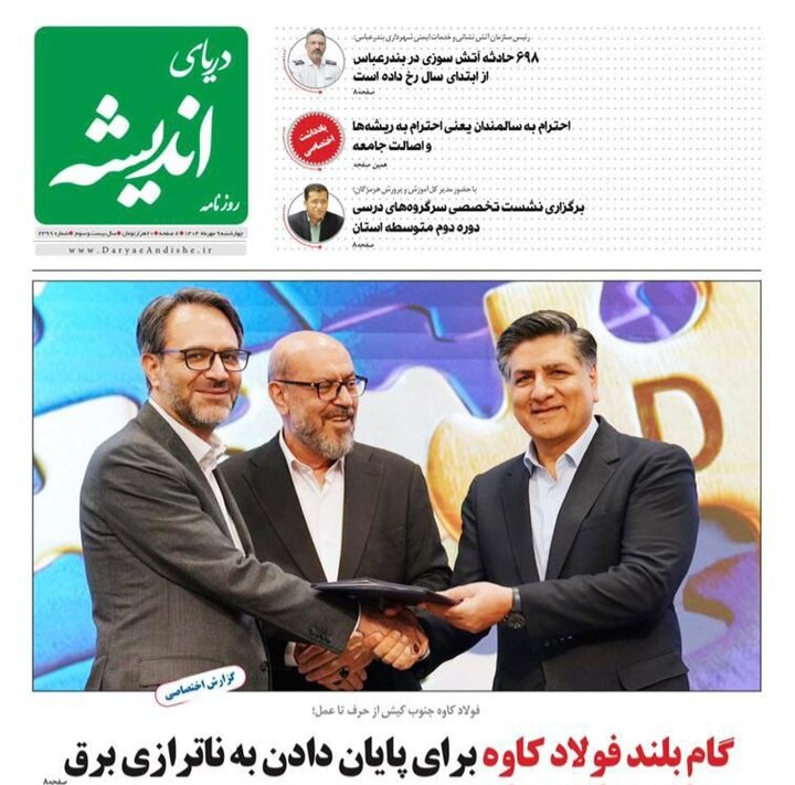 صفحه اول روزنامه‌های هرمزگان چهارشنبه ۹ مهر