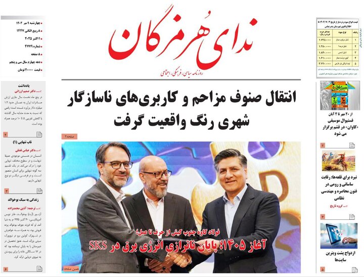 صفحه اول روزنامه‌های هرمزگان چهارشنبه ۹ مهر