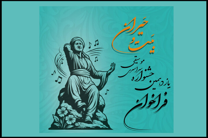 انتشار فراخوان یازدهمین جشنواره سراسری موسیقی بَیت و حَیران