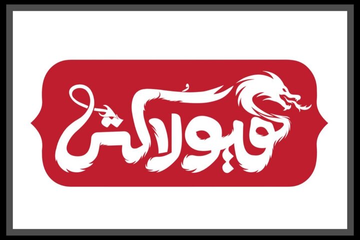 روایتی از گشتاسپ شاهنامه در نمایش «هیولاکُش»