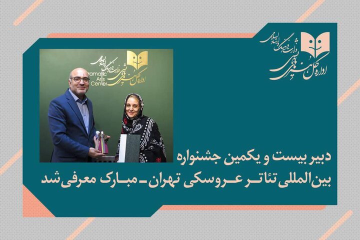 انتصاب دبیر جشنواره بین‌المللی تئاتر عروسکی تهران-مبارک