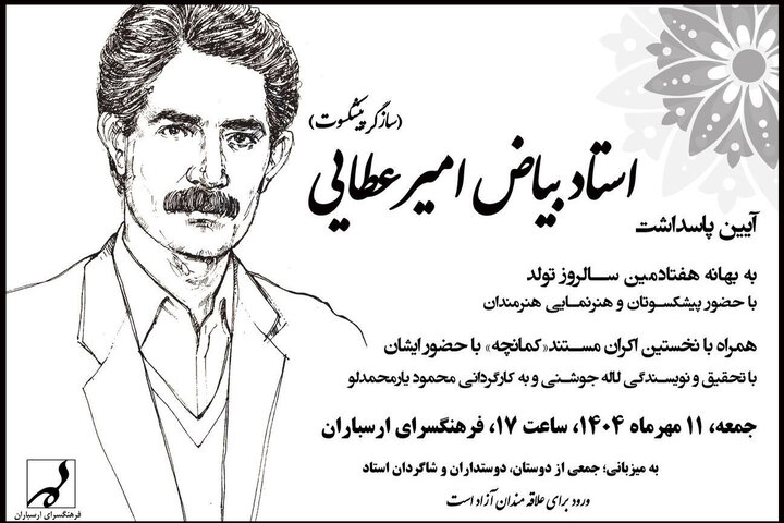 برگزاری مراسم پاسداشت بیاض امیرعطایی با پخش یک مستند