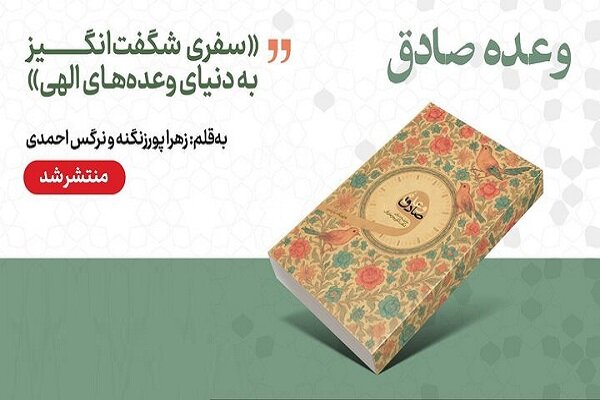 «وعده صادق» سفری معنوی به سوی حقیقت و ایمان