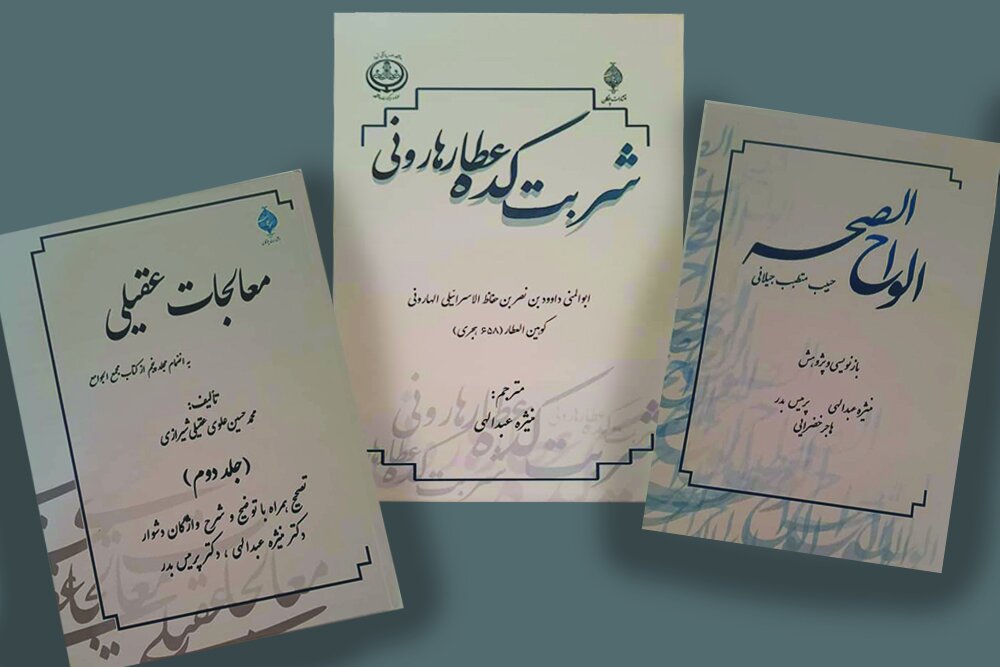 «معالجات عقیلی» آخرین دانشنامه پزشکی سنتی ایرانی است 4