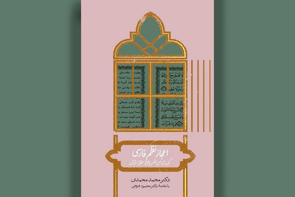 تفسیرهای آهنگین قرآن در «اعجاز نظم فارسی» تفسیرهای آهنگین قرآن در «اعجاز نظم فارسی»