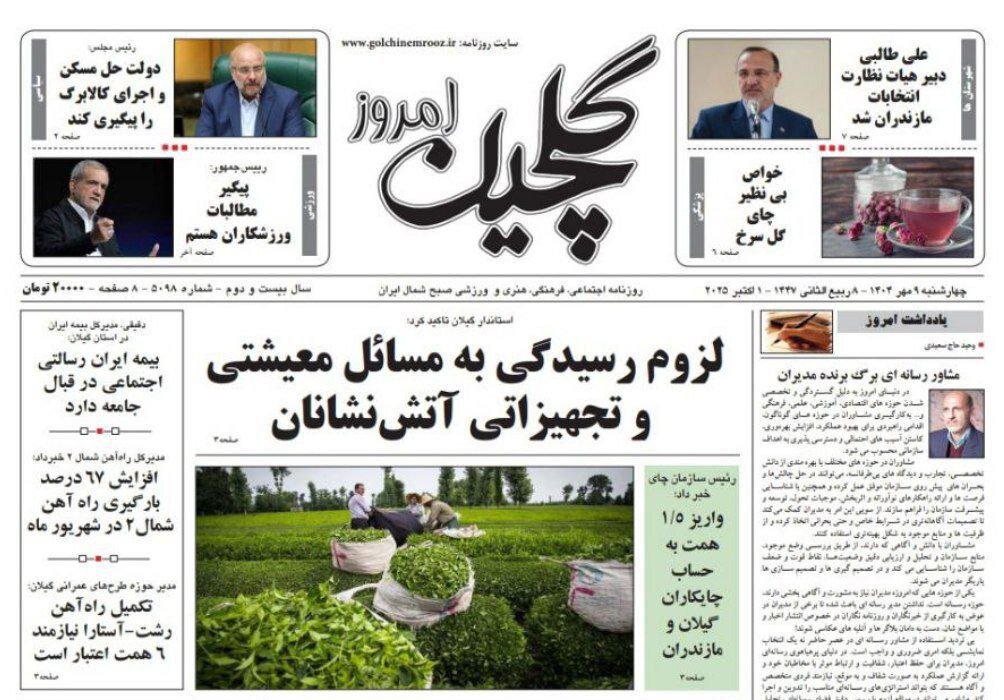 صفحه اول روزنامه های گیلان ۹ مهر ۱۴۰۴ صفحه اول روزنامه های گیلان ۹ مهر ۱۴۰۴