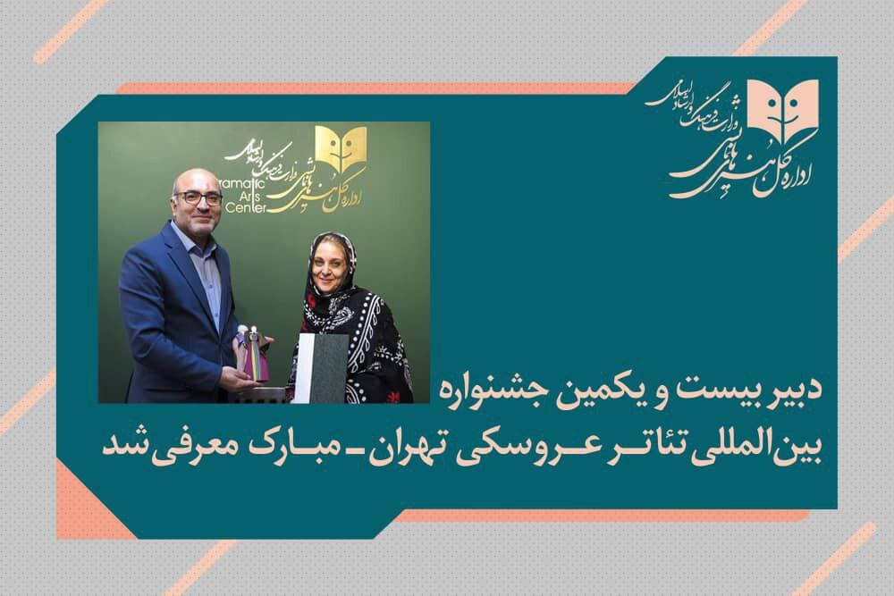 عروسكي،تئاتر،عضو،جشنواره،پوپك،تبريزي،پژوهش،مدير،دانشگاه،تهرا ...