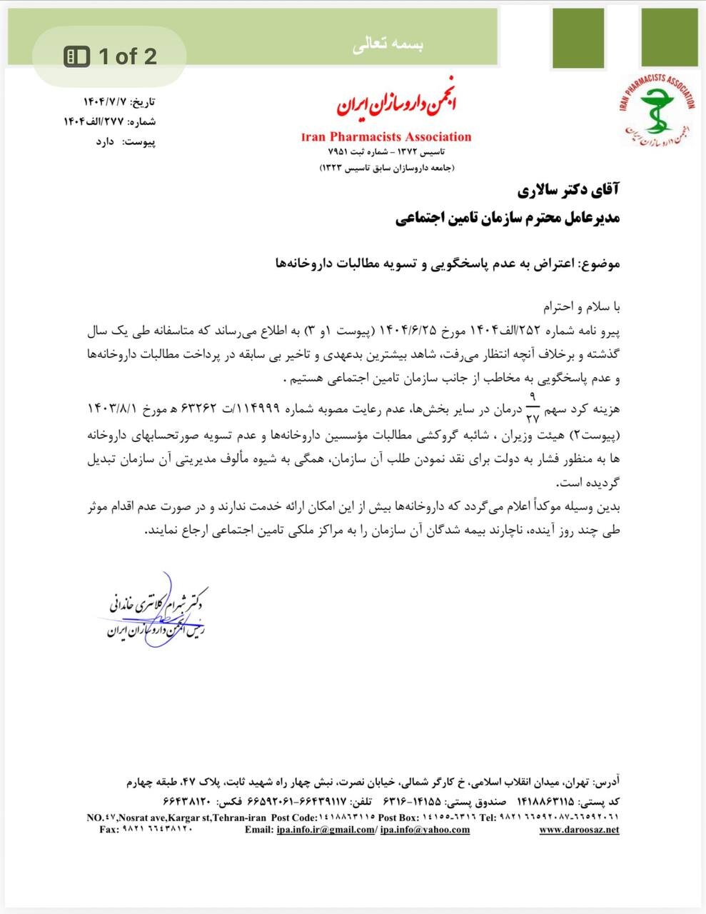 نامه اعتراضی به تامین اجتماعی؛ داروخانه ها توان خدمت ندارند