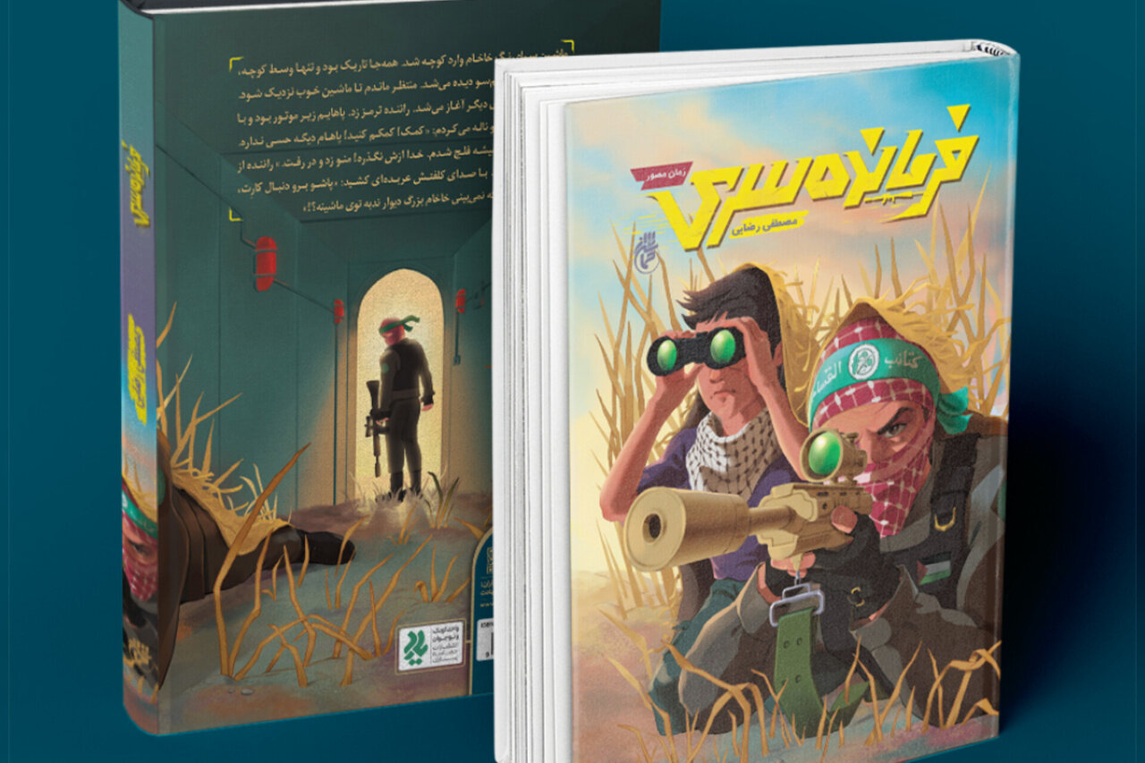 يوزف،مانوئل،كتاب،روايت،نويسنده،عمليات،مبارزه،دفاع،فلسطيني،پد ...