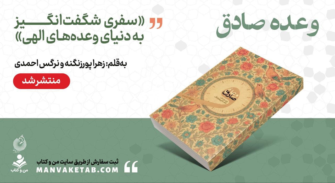 وعده،خداوند،كتاب،ايمان،الهي،انسان،زندگي،صادق،دل،سفري