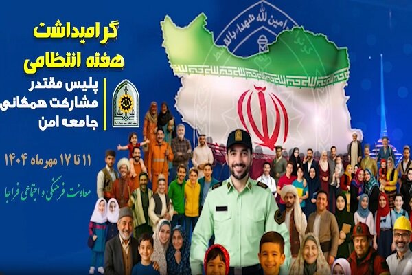 هفته فراجا با رویکرد «پلیس مقتدر، مشارکت همگانی» آغاز شد