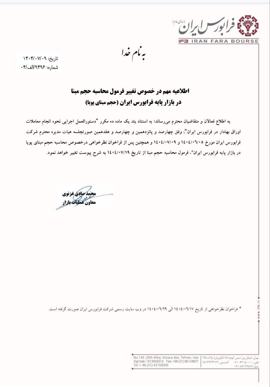 فرمول محاسبه حجم بی‌مبنا در بازار پایه فرابورس مجدداً تغییر کرد