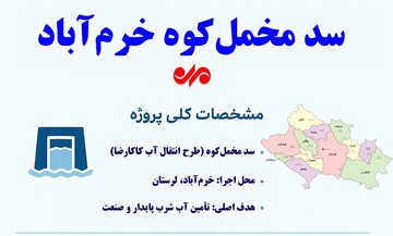 اینفوگرافیک| سد مخمل‌کوه؛ راه‌حل پایدار برای تامین آب خرم‌آباد