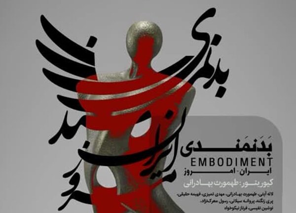 بدنمندی ایرانی امروز؛ نمایشگاهی برای بازخوانی زیست و بدن در هنر معاصر