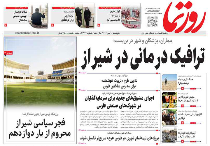 روزنامه های فارس