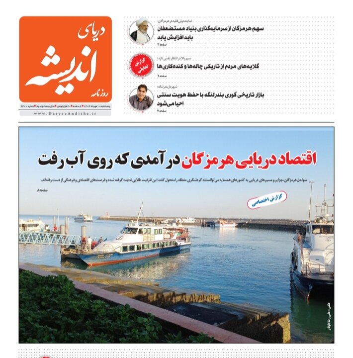 صفحه اول روزنامه‌های هرمزگان  پنجشنبه ۱۰ مهر