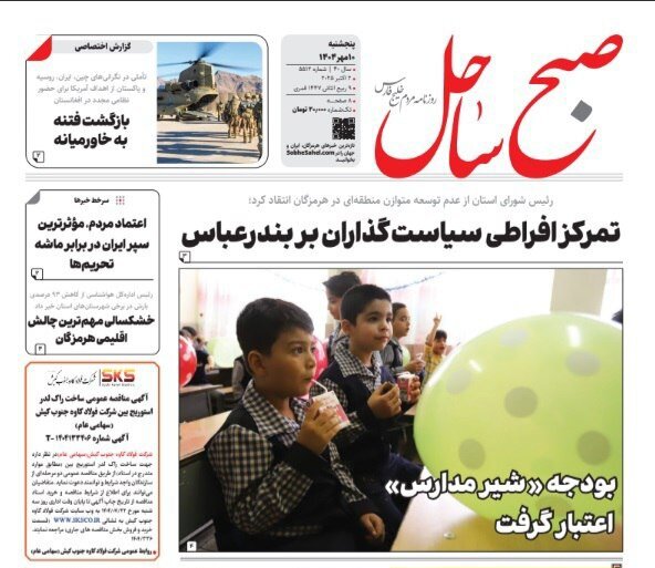 صفحه اول روزنامه‌های هرمزگان  پنجشنبه ۱۰ مهر