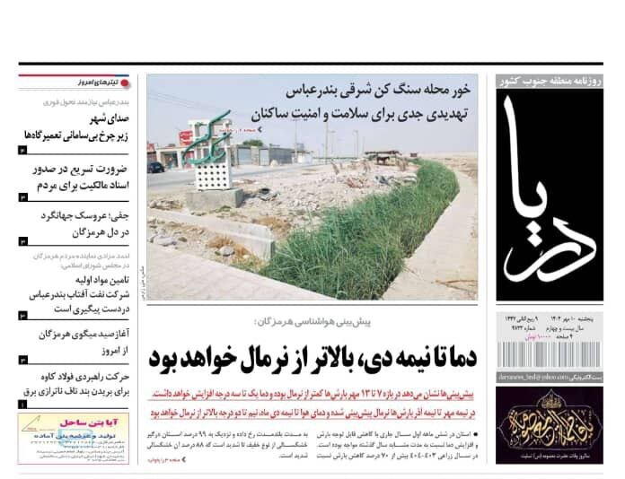 صفحه اول روزنامه‌های هرمزگان  پنجشنبه ۱۰ مهر