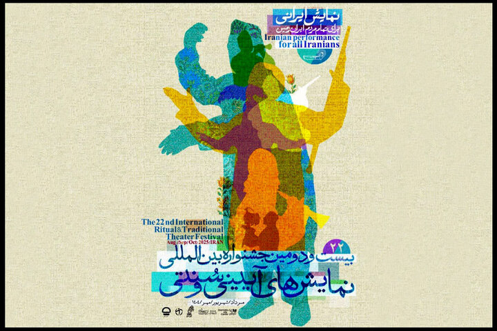 آغاز بلیت فروشی جشنواره نمایشهای آیینی و سنتی از دهم مهر