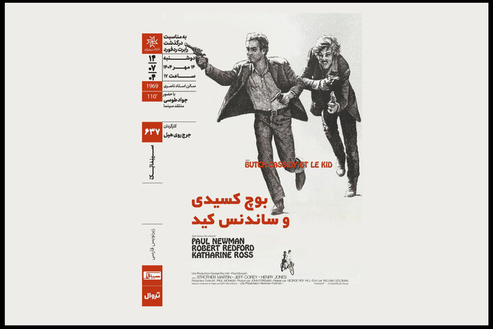 اکران «بوچ‌کسیدی و ساندنس‌کید» در سینماتک خانه هنرمندان ایران