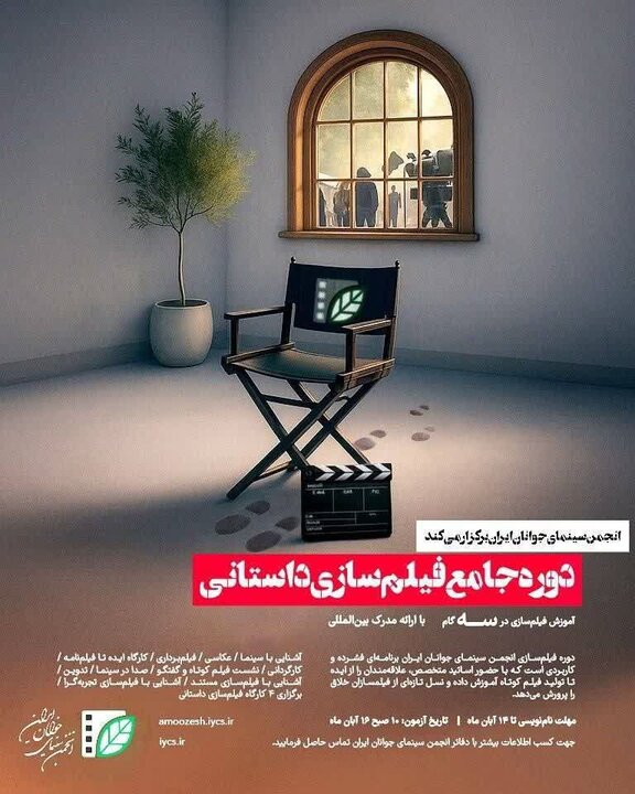 آغاز نام‌نویسی «دوره جامع فیلم‌سازی داستانی» در لرستان