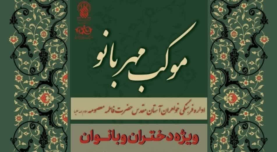 برپایی موکب «مهربانو» ویژه بانوان در حرم حضرت فاطمه معصومه(س) برپایی موکب «مهربانو» ویژه بانوان در حرم حضرت فاطمه معصومه(س)