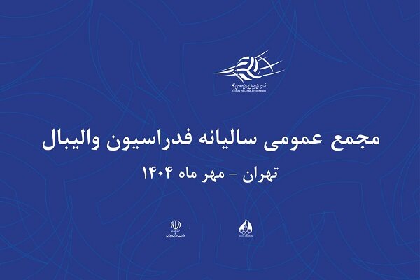 زمان برگزاری مجمع سالیانه فدراسیون والیبال مشخص شد زمان برگزاری مجمع سالیانه فدراسیون والیبال مشخص شد